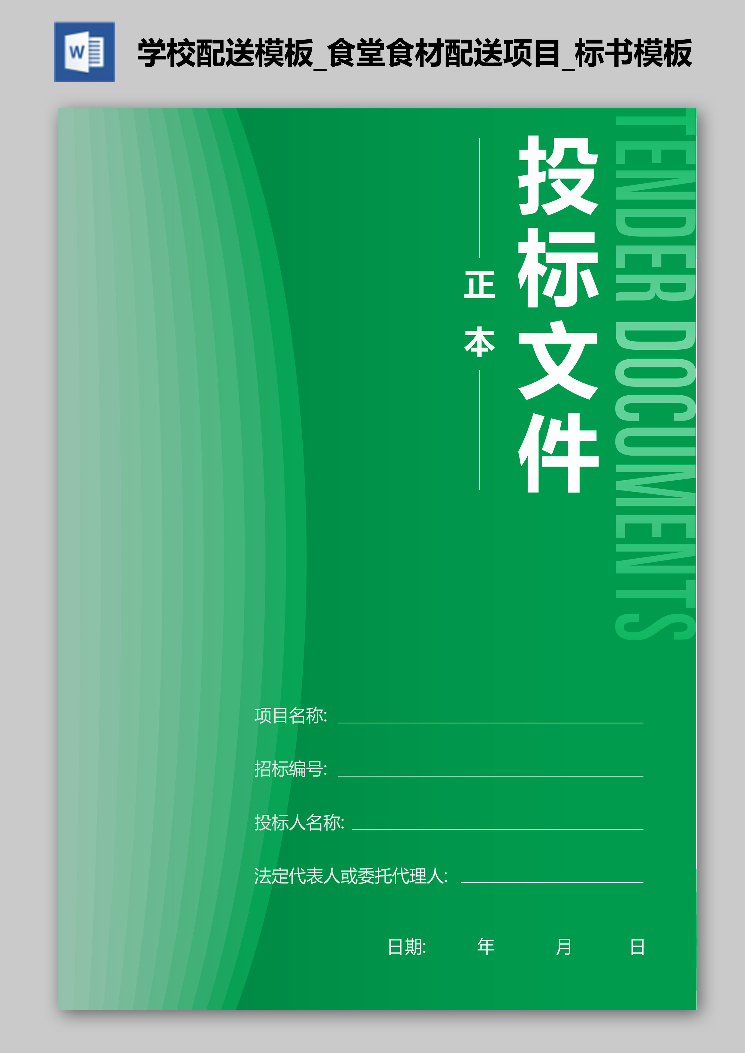 學校配送模板_食堂食材配送項目_標書模板